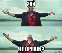 хуй че орешь?