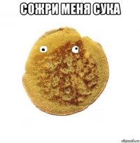сожри меня сука 