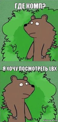 где комп? я хочу посмотреть LBX