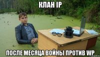 клан ip после месяца войны против wp