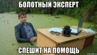 болотный эксперт спешит на помощь