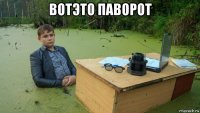 вотэто паворот 