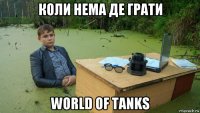 коли нема де грати world of tanks