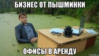 бизнес от пышминки офисы в аренду