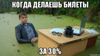 когда делаешь билеты за 30%