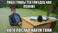 лицо главы тех (пиздец как похож) кого послал нахуй тони