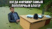 когда фирамир самый популярный блогер 