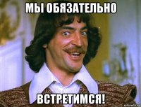 мы обязательно встретимся!