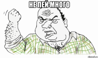 не пей много 