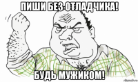 пиши без отладчика! будь мужиком!