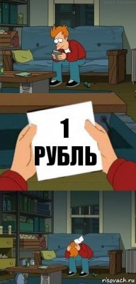 1 РУБЛЬ