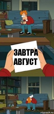 Завтра август