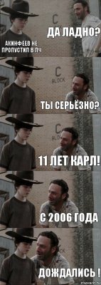 да ладно? Акинфеев не пропустил в лч Ты серьёзно? 11 лет карл! с 2006 года дождались !