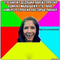 что значит дедушка лакей спросил один из малышей а что такое камергер спросил постарше пионер 