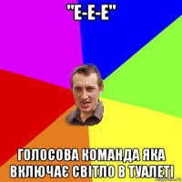 "е-е-е" голосова команда яка включає світло в туалеті