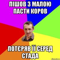 пішов з малою пасти коров потєряв її серед стада