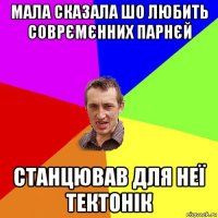 мала сказала шо любить соврємєнних парнєй станцював для неї тектонік