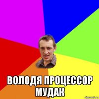  володя процессор мудак