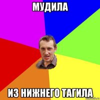 мудила из нижнего тагила