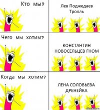 Лев Поджедаев Тролль Константин Новосельцев Гном Лена Соловьева Дренейка