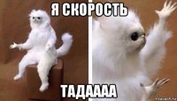 я скорость тадаааа