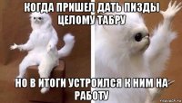 когда пришел дать пизды целому табру но в итоги устроился к ним на работу