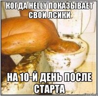 когда helly показывает свои лсики на 10-й день после старта