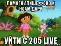 помоги алише фокс и ноам дару уйти с 205 live