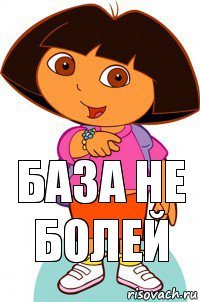 База не болей