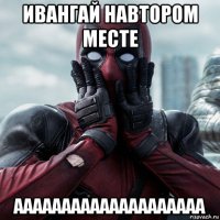 ивангай навтором месте аааааааааааааааааааа