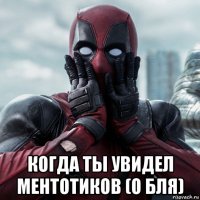  когда ты увидел ментотиков (о бля)