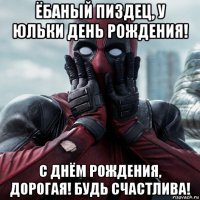 ёбаный пиздец, у юльки день рождения! с днём рождения, дорогая! будь счастлива!