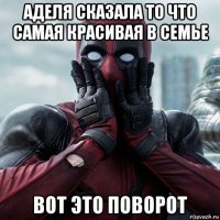 аделя сказала то что самая красивая в семье вот это поворот