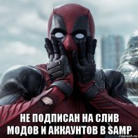  не подписан на слив модов и аккаунтов в samp