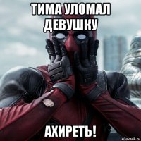 тима уломал девушку ахиреть!