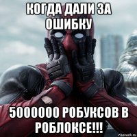 когда дали за ошибку 5000000 робуксов в роблоксе!!!