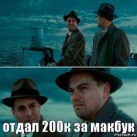  отдал 200к за макбук