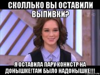 сколлько вы оставили выпивки? я оставила пару конистр на донышке!там было надонышке!!!