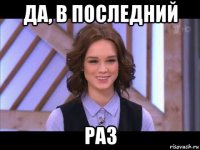 да, в последний раз