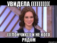 увидела (((((((((( (((пончик))) и не кого рядом