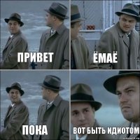 привет ёмаё пока вот быть идиотом