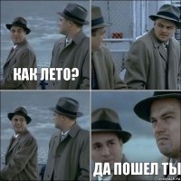 Как лето?   Да пошел ты