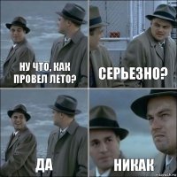 Ну что, как провел лето? Серьезно? Да Никак