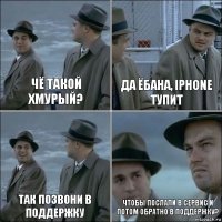 чё такой хмурый? да ёбана, iphone тупит так позвони в поддержку чтобы послали в сервис и потом обратно в поддержку?