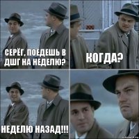 Серёг, поедешь в ДШГ на неделю? Когда? Неделю назад!!! 