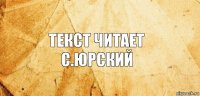 текст читает
с.юрский