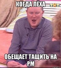 когда лёха обещает тащить на рм