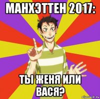 манхэттен 2017: ты женя или вася?