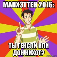 манхэттен 2016: ты гексли или дон кихот?