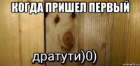 когда пришел первый 